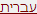 Click for Hebrew Form